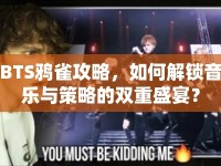 BTS鴉雀攻略，如何解鎖音樂與策略的雙重盛宴？