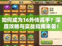 如何成為16外傳高手？深度攻略與實戰(zhàn)指南來襲！