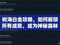 樹海白金攻略，如何解鎖所有成就，成為神秘森林的探險家？