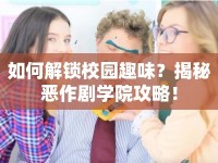 如何解鎖校園趣味？揭秘惡作劇學(xué)院攻略！