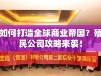 如何打造全球商業(yè)帝國？殖民公司攻略來襲！
