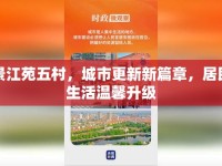 景江苑五村，城市更新新篇章，居民生活溫馨升級(jí)