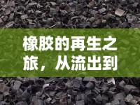 橡膠的再生之旅，從流出到無限創(chuàng)意的奇妙旅程