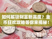 如何解鎖財富新高度？金幣狂歡攻略等你來揭秘！