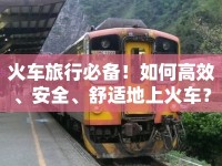 火車旅行必備！如何高效、安全、舒適地上火車？