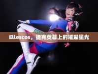 Ellescos，捷克熒幕上的璀璨星光