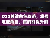COD關鍵角色攻略，掌握這些角色，真的能提升游戲勝率嗎？