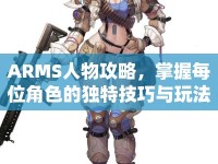 ARMS人物攻略，掌握每位角色的獨(dú)特技巧與玩法