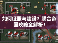 如何征服與建設(shè)？聯(lián)合帝國(guó)攻略全解析！