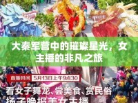 大秦軍營(yíng)中的璀璨星光，女主播的非凡之旅