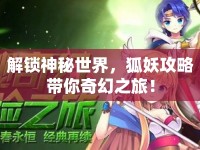 解鎖神秘世界，狐妖攻略帶你奇幻之旅！