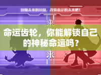 命運(yùn)齒輪，你能解鎖自己的神秘命運(yùn)嗎？
