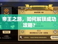 帝王之路，如何解鎖成功攻略？