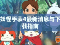妖怪手表4最新消息與下載指南