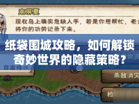 紙袋圍城攻略，如何解鎖奇妙世界的隱藏策略？
