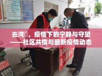 去灣沚，疫情下的寧靜與守望——社區(qū)共情與最新疫情動態(tài)