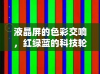 液晶屏的色彩交響，紅綠藍的科技輪舞