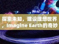 探索未知，建設(shè)理想世界，Imagine Earth的奇妙之旅？