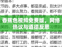 香蕉色視頻免費(fèi)版，網(wǎng)絡(luò)熱議與道德反思