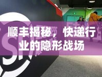 順豐揭秘，快遞行業(yè)的隱形戰(zhàn)場