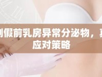 揭秘例假前乳房異常分泌物，真相與應對策略