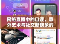 網(wǎng)絡(luò)直播中的口誤，意外藝術(shù)與社交新現(xiàn)象的碰撞
