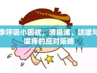 春季呼吸小困擾，清鼻涕、咳嗽與喉嚨癢的應(yīng)對(duì)策略