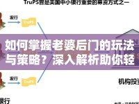 如何掌握老婆后門(mén)的玩法與策略？深入解析助你輕松通關(guān)！