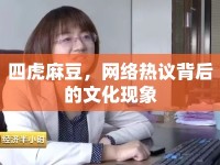 四虎麻豆，網(wǎng)絡熱議背后的文化現(xiàn)象