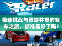 極速挑戰(zhàn)與策略并重的賽車之旅，你準(zhǔn)備好了嗎？