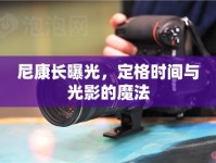 尼康長曝光，定格時(shí)間與光影的魔法