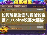 如何解鎖財(cái)富與冒險(xiǎn)的寶藏？3 Coins攻略大揭秘！