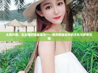 太原河西，女主播的璀璨星光——城市新脈動(dòng)中的文化與夢(mèng)想交響