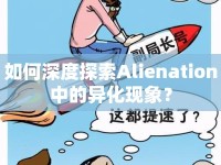 如何深度探索Alienation中的異化現(xiàn)象？