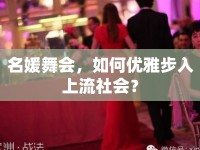 名媛舞會(huì)，如何優(yōu)雅步入上流社會(huì)？