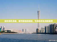 深圳湯坑卓越，城市新地標崛起，引領(lǐng)未來生活新篇章