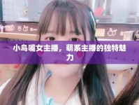 小鳥嘴女主播，萌系主播的獨(dú)特魅力
