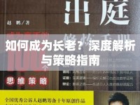 如何成為長老？深度解析與策略指南