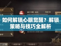 如何解鎖心眼覺醒？解鎖策略與技巧全解析