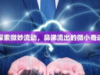 探索微妙流動(dòng)，鼻涕流出的微小奇跡