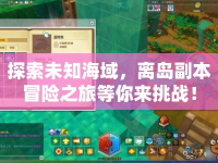 探索未知海域，離島副本冒險之旅等你來挑戰(zhàn)！