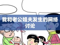 我和老公姐夫發(fā)生的網(wǎng)絡(luò)討論