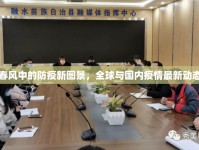 三月春風(fēng)中的防疫新圖景，全球與國內(nèi)疫情最新動(dòng)態(tài)解析