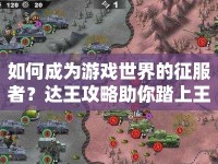 如何成為游戲世界的征服者？達(dá)王攻略助你踏上王者之路！