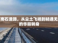 河南石渣路，從塵土飛揚到暢通無阻的華麗轉(zhuǎn)身