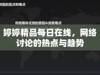 婷婷精品每日在線，網(wǎng)絡(luò)討論的熱點(diǎn)與趨勢(shì)