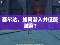 塞爾達(dá)，如何潛入并征服賊窩？