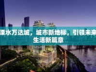 溧水萬(wàn)達(dá)城，城市新地標(biāo)，引領(lǐng)未來(lái)生活新篇章
