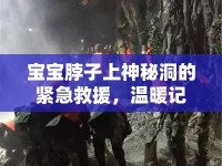 寶寶脖子上神秘洞的緊急救援，溫暖記錄