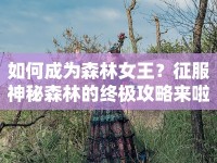 如何成為森林女王？征服神秘森林的終極攻略來(lái)啦！